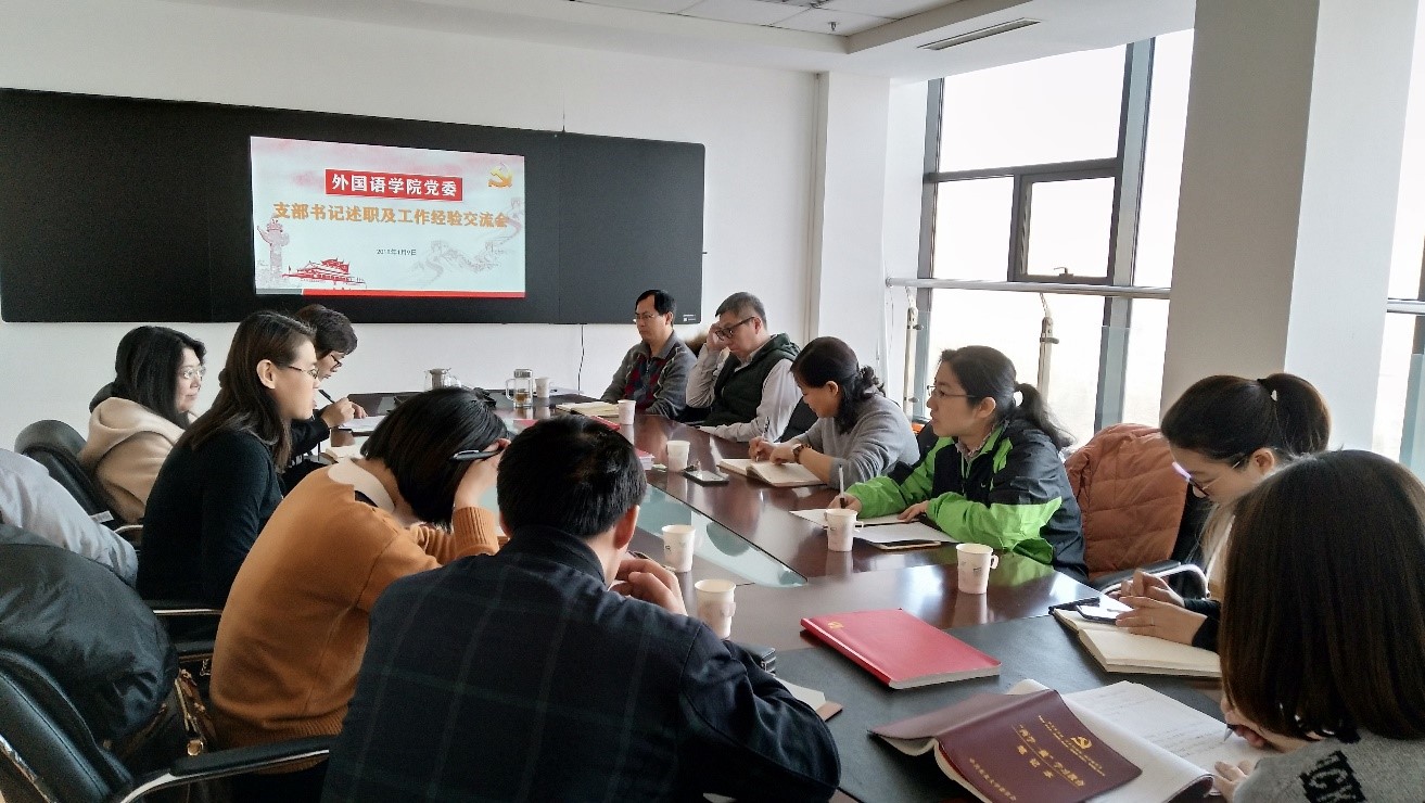 外国语学院党委召开党支部书记述职及工作经验交流会